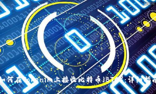 如何在Tokenim上接收比特币（BTC）：详细指南