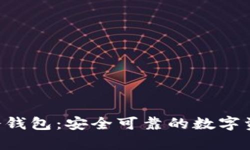 : TokenPocket冷钱包：安全可靠的数字资产存储解决方案