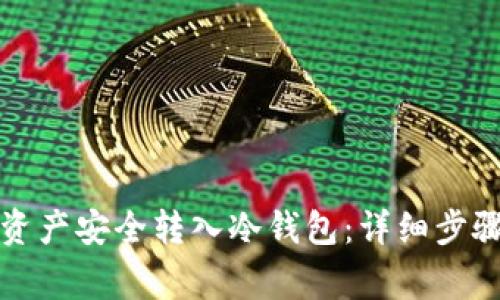 如何将数字资产安全转入冷钱包：详细步骤与注意事项