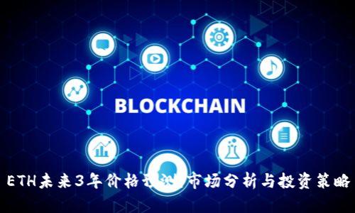 ETH未来3年价格预测：市场分析与投资策略