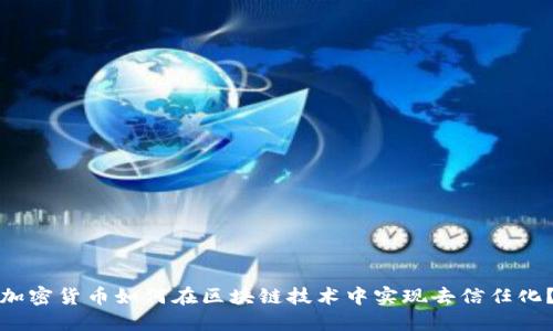 加密货币如何在区块链技术中实现去信任化？