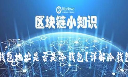 如何判断一个钱包地址是否是冷钱包？详解冷钱包及其查询方式