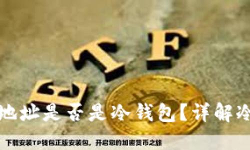 如何判断一个钱包地址是否是冷钱包？详解冷钱包及其查询方式