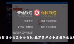 全面解析小贝壳全冷钱包：数字资产安全存储的