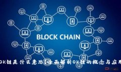 OK链是什么意思？全面解析OK链的概念与应用