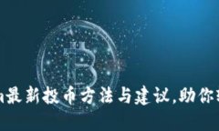 Tokenim最新投币方法与建议，助你轻松上手