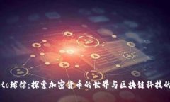 Crypto球馆：探索加密货币的世界与区块链科技的