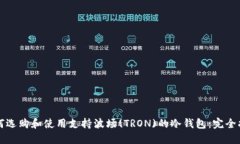 如何选购和使用支持波场(TRON)的冷钱包：完全指