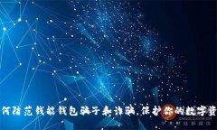 如何防范钱能钱包骗子和诈骗，保护你的数字资