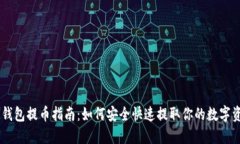 IM钱包提币指南：如何安全快速提取你的数字资产
