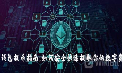 IM钱包提币指南：如何安全快速提取你的数字资产