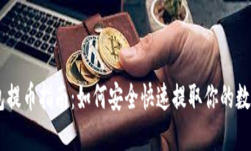 IM钱包提币指南：如何安全快速提取你的数字资产