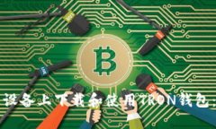 如何在苹果设备上下载和使用TRON钱包：一步步指