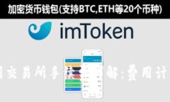 冷钱包转币到交易所手续费详解：费用计算及影