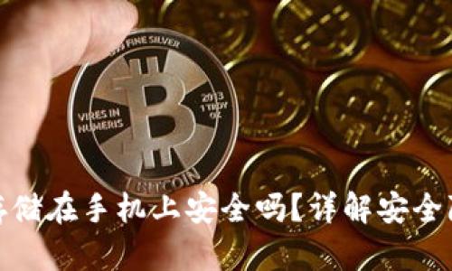 冷钱包助记词存储在手机上安全吗？详解安全隐患与保护策略