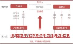 了解One钱包：全面探讨其作为冷钱包的特性与优