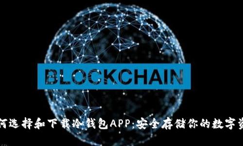 如何选择和下载冷钱包APP：安全存储你的数字资产