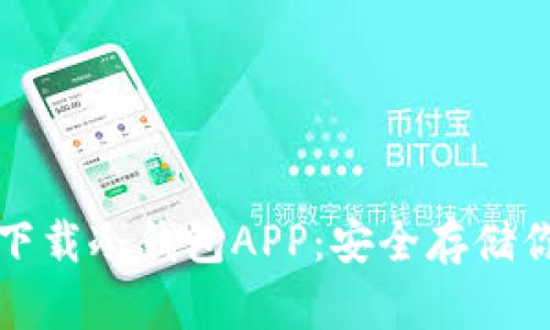 如何选择和下载冷钱包APP：安全存储你的数字资产