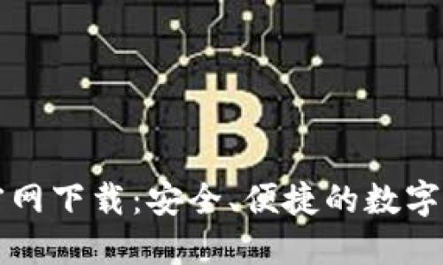 比特派钱包官网下载：安全、便捷的数字资产管理工具