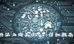  如何在比特派上购买USDT：详细指南与注意事项