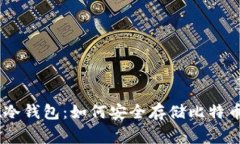 深入探讨SegWit冷钱包：如何安全存储比特币与其