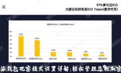 比特派钱包观察模式设置详解：轻松管理您的加