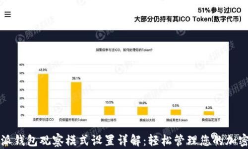 
比特派钱包观察模式设置详解：轻松管理您的加密资产