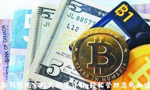 
比特派钱包观察模式设置详解：轻松管理您的加密资产