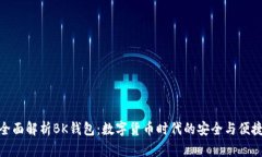 全面解析BK钱包：数字货币时代的安全与便捷