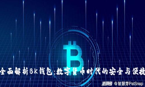 全面解析BK钱包：数字货币时代的安全与便捷