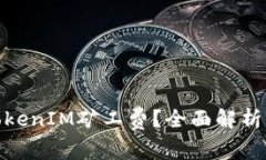 什么是TokenIM矿工费？全面解析及其影响