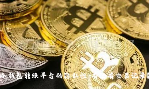 冷钱包转账平台的隐私性：有没有交易记录？