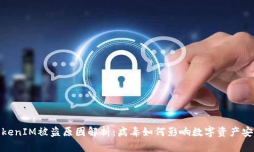 TokenIM被盗原因解析：病毒如何影响数字资产安全
