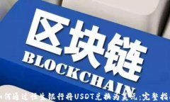 如何通过恒生银行将USDT兑换为美元：完整指南