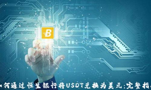 
如何通过恒生银行将USDT兑换为美元：完整指南