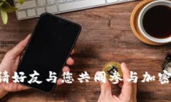 Tokenim如何邀请好友与您共同参与加密货币投资的