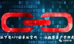 比特派下载APP安卓版官网 - 让数字资产管理更轻