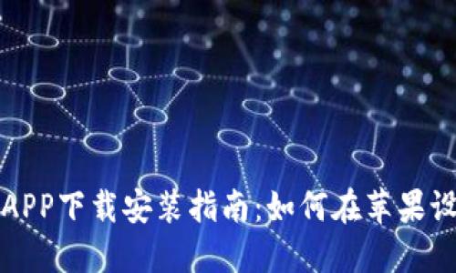 比特派官网版APP下载安装指南：如何在苹果设备上轻松获取
