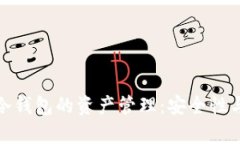 全面解析冷钱包的资产管理：安全性与投资价值