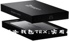 如何免费获得冷钱包TRX：实用指南与技巧