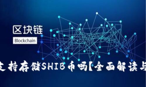 Tokenim支持存储SHIB币吗？全面解读与实用指南