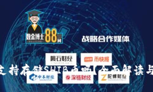 Tokenim支持存储SHIB币吗？全面解读与实用指南
