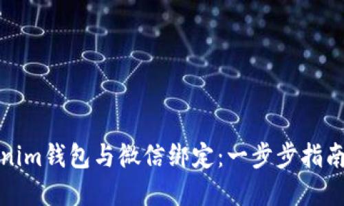 如何将Tokenim钱包与微信绑定:一步步指南与实用技巧