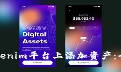 如何在Tokenim平台上添加资产:全方位指南