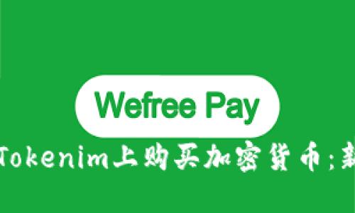 如何在Tokenim上购买加密货币：新手指南