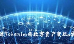 如何通过Tokenim将数字资产变现：实用