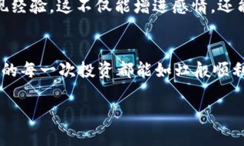 如何将Tokenim钱包中的资金安全快速提现到银行卡
Tokenim钱包, 提现, 银行卡, 数字货币/guanjianci

引言
在数字货币快速发展的时代，Tokenim钱包作为一个便捷的数字资产管理工具，受到了广泛的关注。然而，许多用户在使用Tokenim钱包时，常常遇到一个问题，那就是如何将钱包中的资金成功提现到银行卡。这不仅关乎资金的流动性，还涉及到用户的投资策略和资金管理。因此，本文将详细介绍这一过程，帮助您轻松解决问题。

Tokenim钱包简介
Tokenim钱包是一款支持多种数字资产存储和管理的钱包工具。用户可以通过此平台进行数字货币的存取、交易、以及资产管理。它的界面友好，功能强大，被越来越多的人所接受。

为什么选择提现到银行卡
虽然Tokenim钱包提供多种类型的交易方式，但许多用户还是希望将资金提现到银行卡。这是因为银行卡提现手续简便，流动性高，而且资金安全吗。正如我们常说的“一分钱一分货”，选择安全稳妥的提现方式，是每个理智投资者应有的智慧。

提现前的准备工作
在您开始提现之前，建议您做好以下准备工作：
ul
    li确认您的银行卡信息是否准确。/li
    li确保您的Tokenim钱包已完成实名认证。/li
    li检查您的账户余额，确保提现金额在您的可用余额之内。/li
/ul

提现步骤详解
下面，我们将以的步骤引导您完成提现过程：

h4步骤一：登录Tokenim钱包/h4
首先，您需要使用您的账户信息登录Tokenim钱包。如果您还未注册，请先完成注册并实名认证。

h4步骤二：选择提现功能/h4
登录后，您会看到钱包的主界面。在界面中寻找“提现”或“转账”选项，点击进入这一功能。

h4步骤三：输入提现信息/h4
在提现页面，您需要输入提现金额和银行卡信息。请注意输入的准确性，确保信息无误。

h4步骤四：确认交易/h4
输入信息后，系统将会提示您确认。请仔细检查所输入的信息是否正确。确认无误后，点击“确认提现”按钮。

h4步骤五：等待处理/h4
一旦您提交了提现申请，系统会处理您的请求。这一过程通常需要几个工作日，具体时间依赖于银行的处理情况。在这段时间内，您可以随时在账户的“交易记录”中查看状态。

提现费用与时间
提现通常会涉及一定的手续费，这取决于您的提现金额和提现方式。请查看Tokenim钱包的相关说明，以了解具体的费用信息。此外，提现到账的时间也可能因银行的处理速度而异，一般来说，通常需要1-5个工作日不等。

注意事项
在提现过程中，合理的风险控制是非常重要的：
ul
    li请勿频繁提现，以免影响您的账户安全。/li
    li保持您的银行卡信息和Tokenim账户信息的私密性，防止被他人盗用。/li
    li遇到问题时，及时联系Tokenim钱包的客服。/li
/ul

文化小贴士
在提现的过程中，请记住古语所说：“事半功倍。”通过合理规划和耐心处理，您可以更轻松地管理您的数字资产。同时，不妨与朋友分享和讨论您的提现经验，这不仅能增进感情，还能交流更多的投资策略。就像我们常说的，“三个臭皮匠，顶个诸葛亮。”借助大家的智慧，您会发现更多可行的方法。

总结
将Tokenim钱包中的资金成功提现到银行卡并非难事，只需按照步骤冷静应对。在操作过程中，切记保持信息的准确性，并留意提现的各项内容。愿您的每一次投资都能如虹般顺利，资金流动不断，正如谚语所言“量入为出，才能长久”。希望本文能为您提供有用的帮助，让您在数字货币的世界里游刃有余。

最后，感谢您在繁忙之中阅读本文。如果您有任何疑问或经验分享，欢迎在评论区留言，我们共同学习，共同进步！