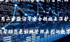 在Tokenim上管理和撤回您的代币（币）通常涉及几