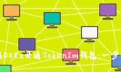 如何在OKEx开通TokenIm钱包：一步步指南