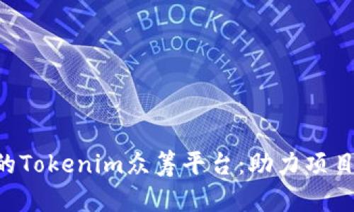 EOS区块链上的Tokenim众筹平台：助力项目发展的新机遇